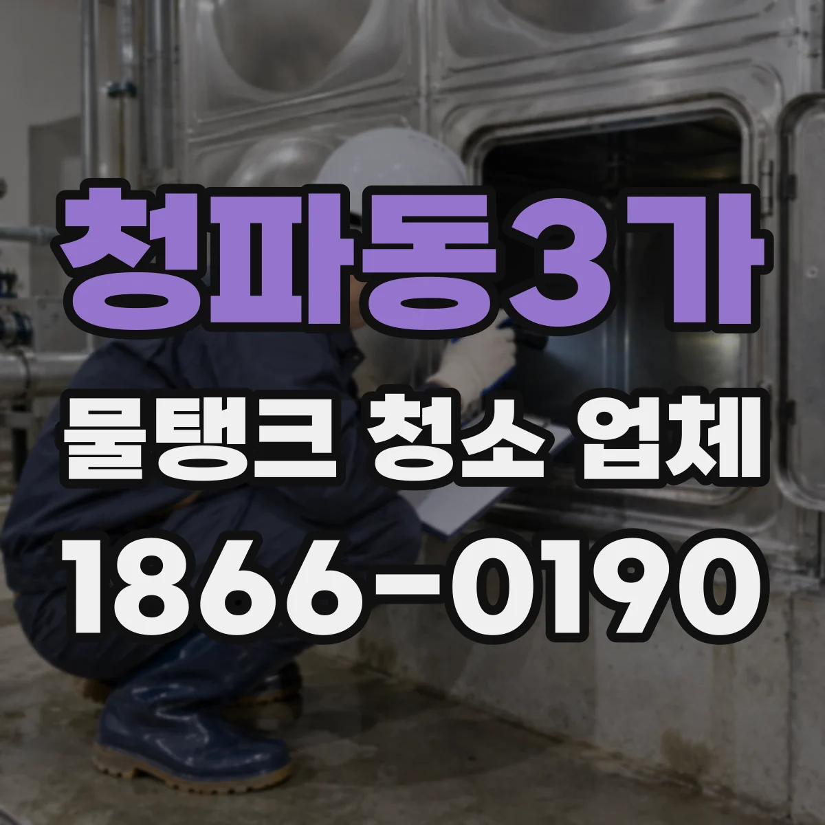 청파동3가 물탱크 청소 업체