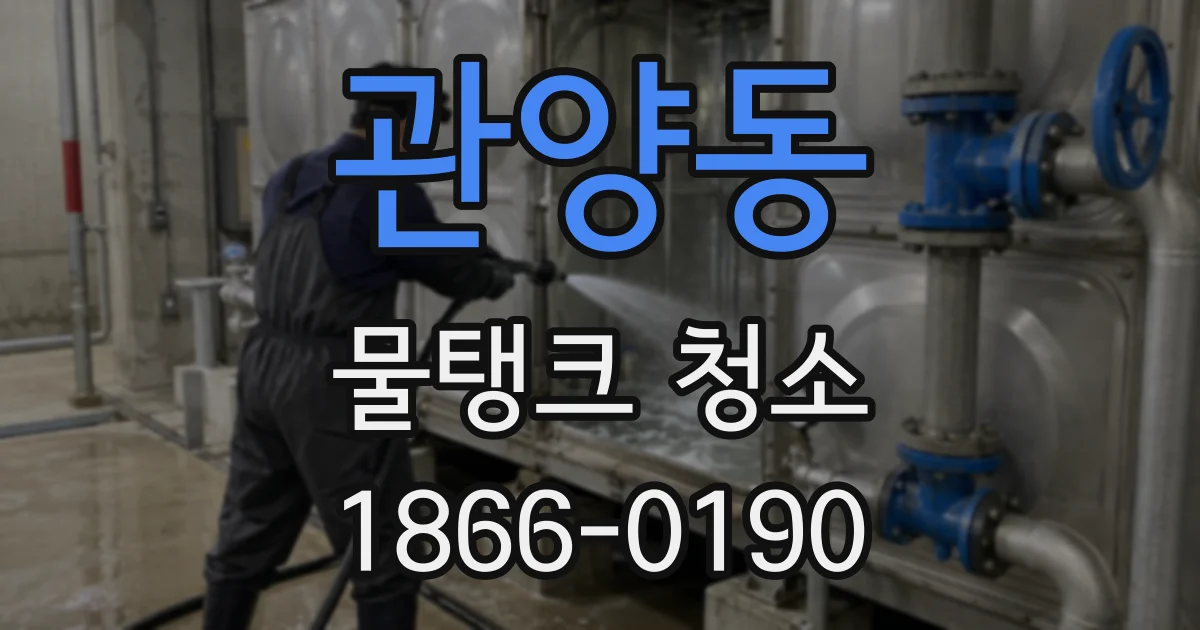 관양동 물탱크 청소