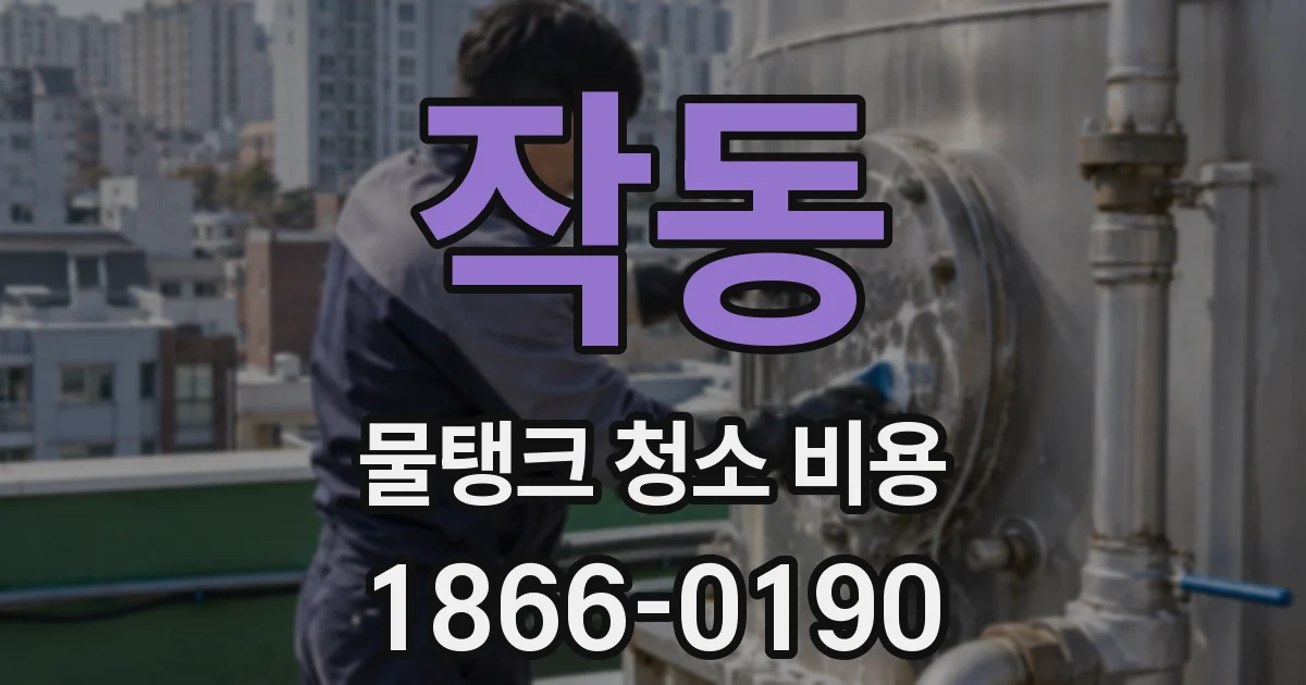 작동 물탱크 청소 비용