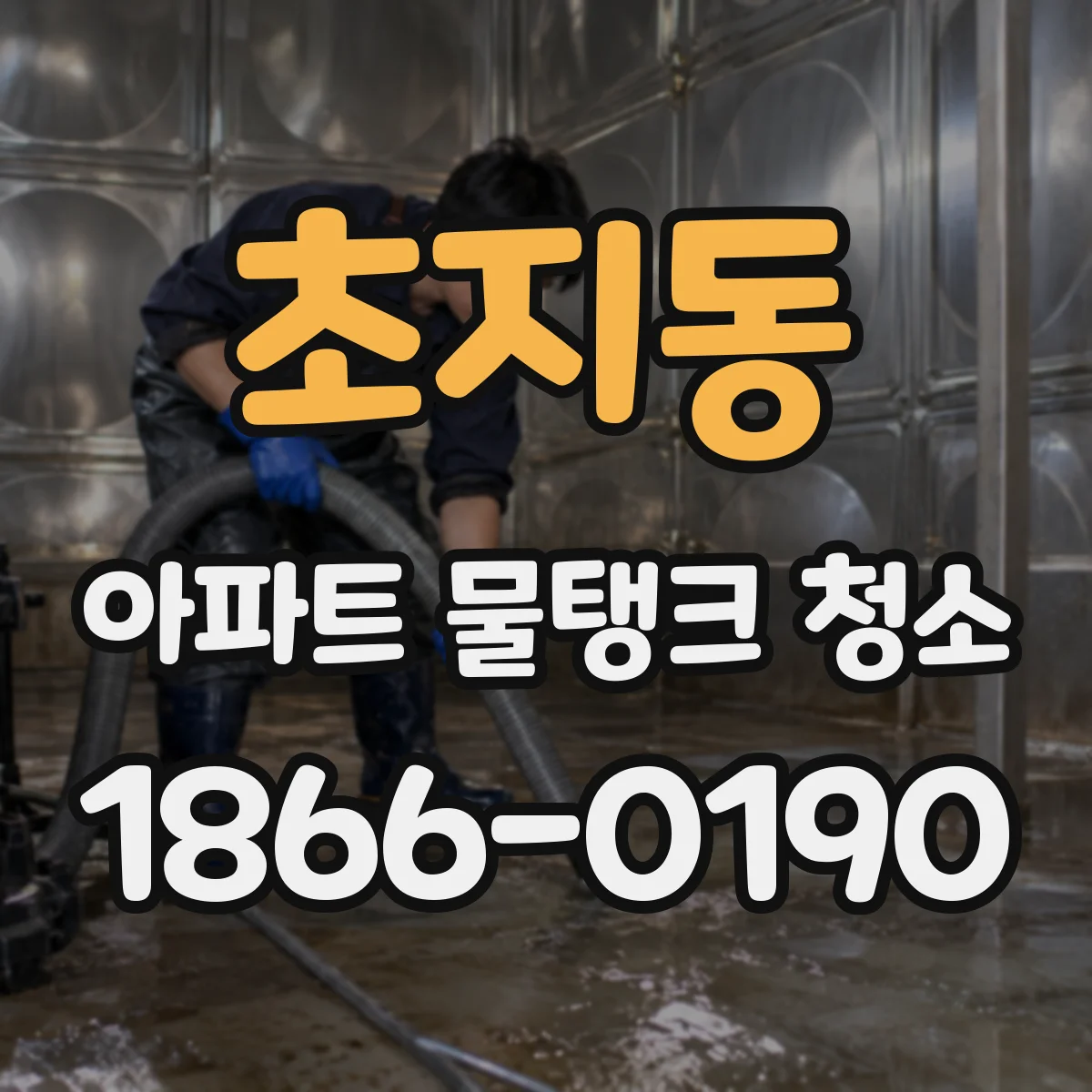 초지동 아파트 물탱크 청소
