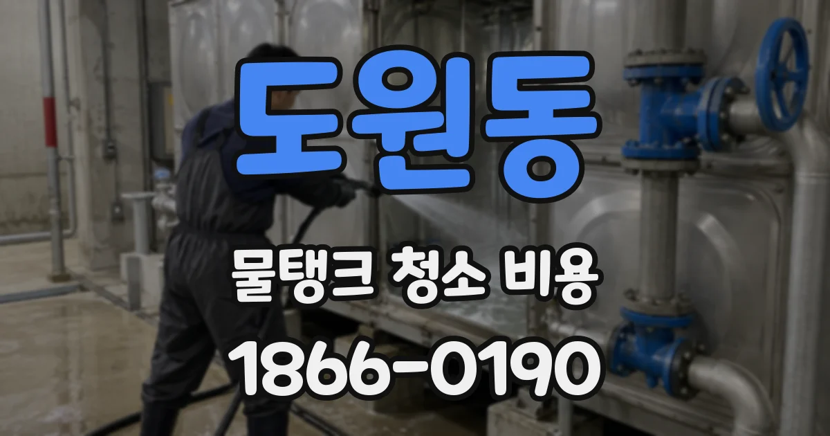 도원동 물탱크 청소 비용