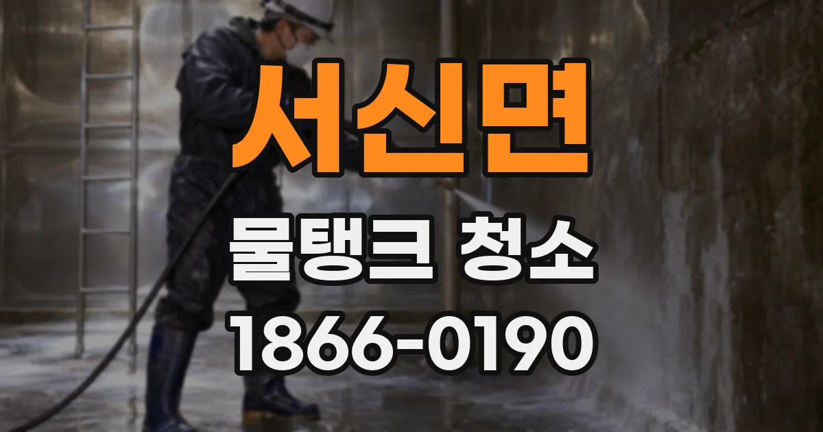 서신면 물탱크 청소