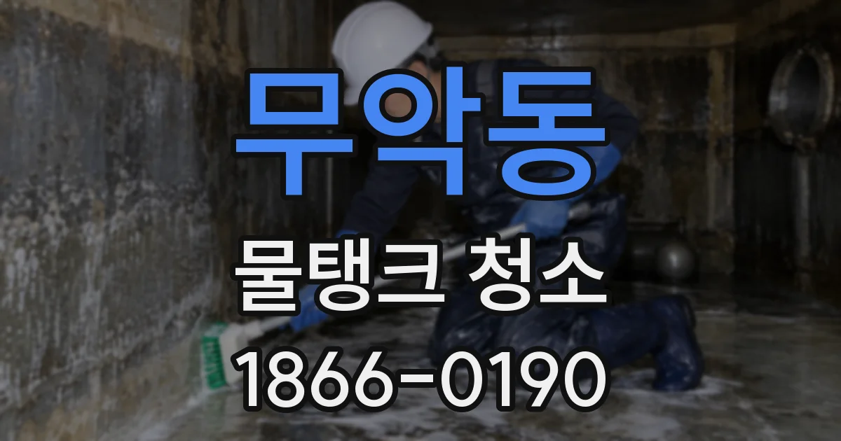 무악동 물탱크 청소