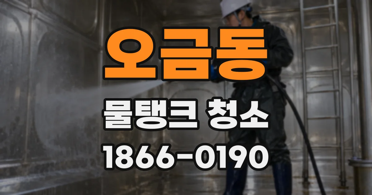 오금동 물탱크 청소