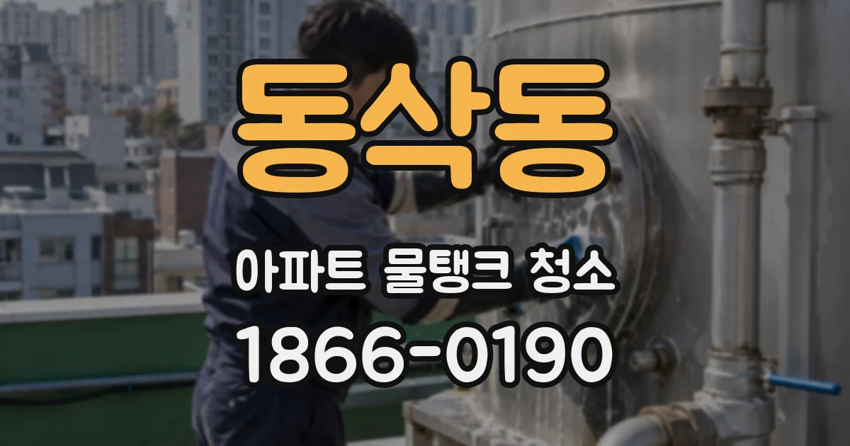 동삭동 아파트 물탱크 청소