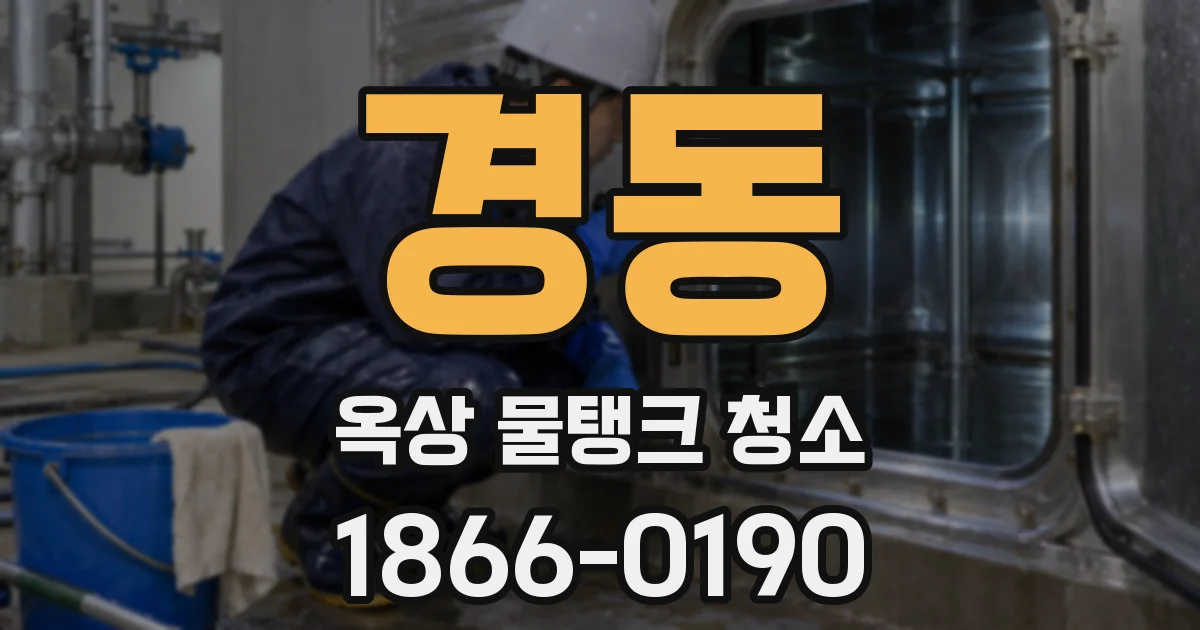 경동 옥상 물탱크 청소