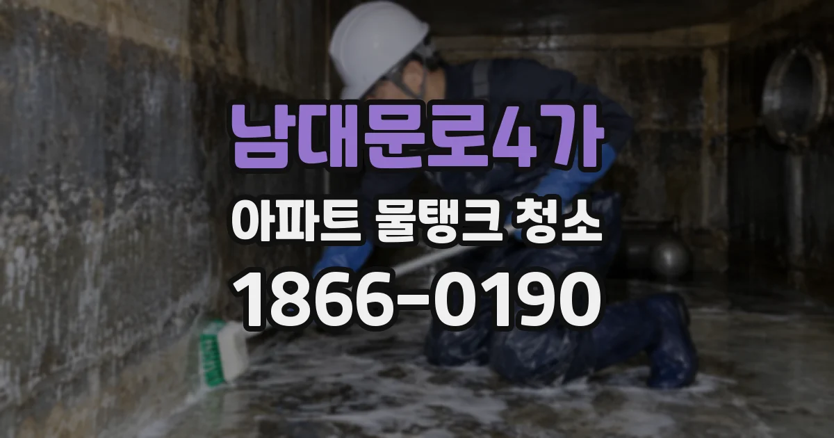 남대문로4가 아파트 물탱크 청소