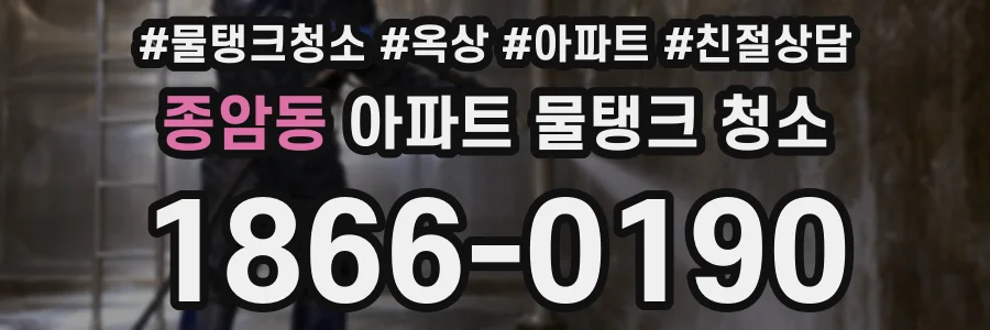 종암동 아파트 물탱크 청소