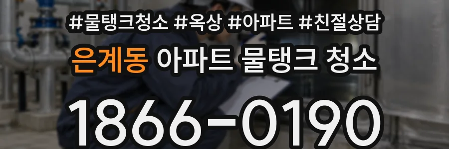 은계동 아파트 물탱크 청소