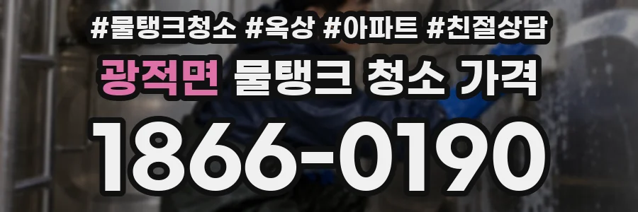 광적면 물탱크 청소 가격