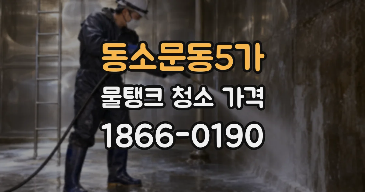 동소문동5가 물탱크 청소 가격