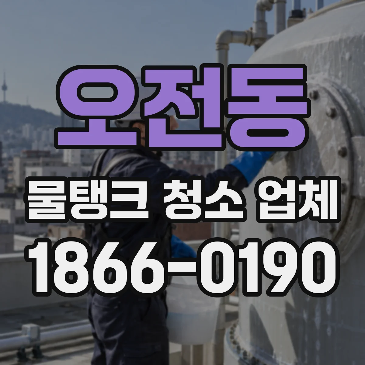 오전동 물탱크 청소 업체