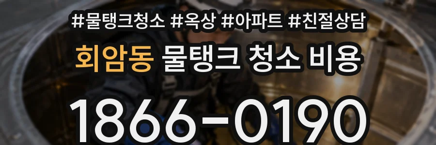 회암동 물탱크 청소 비용