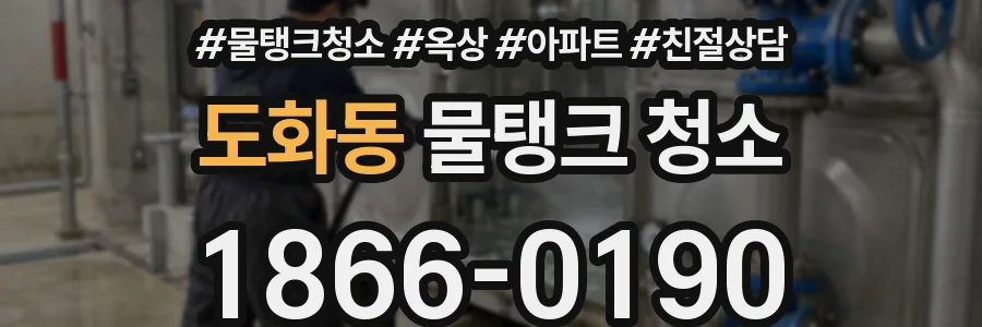 도화동 물탱크 청소