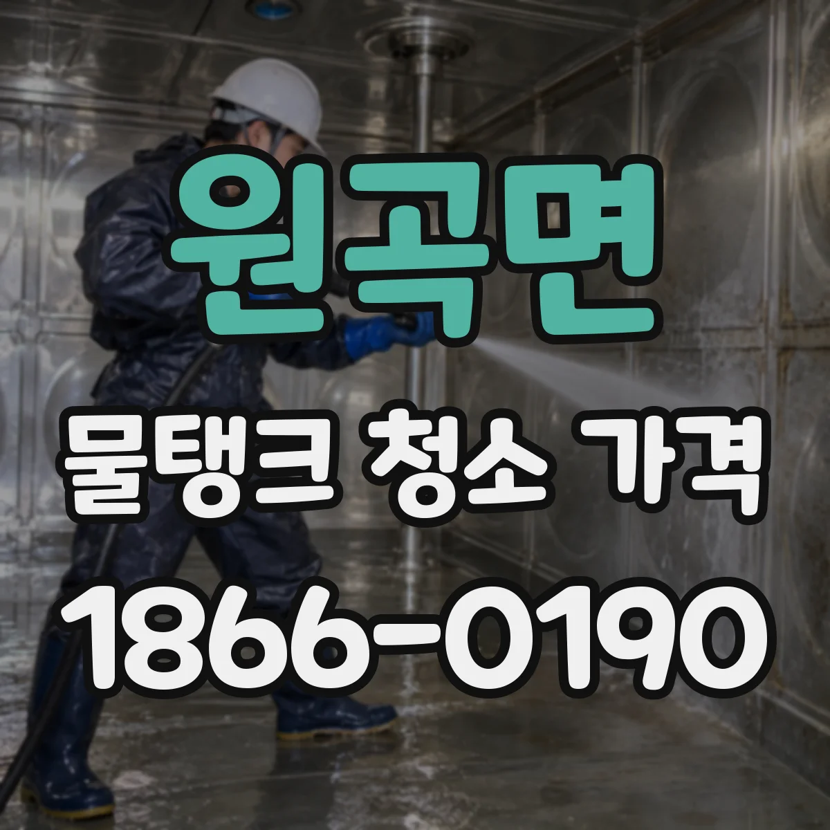 원곡면 물탱크 청소 가격