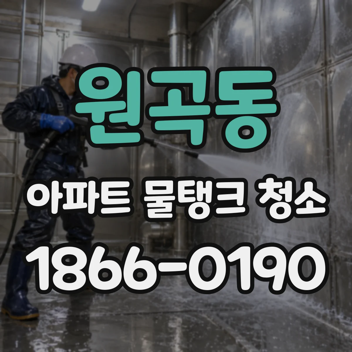원곡동 아파트 물탱크 청소