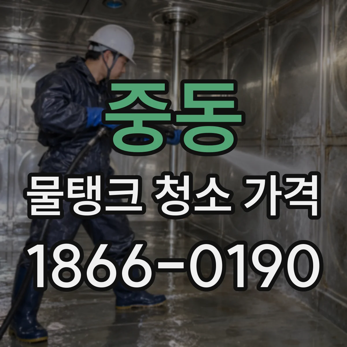 중동 물탱크 청소 가격