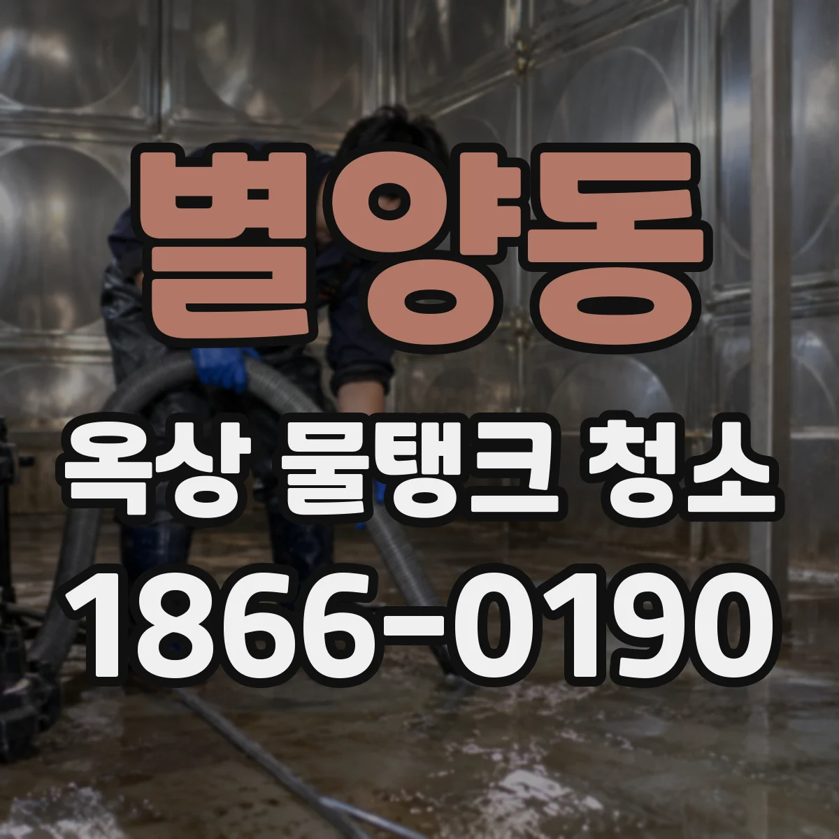 별양동 옥상 물탱크 청소