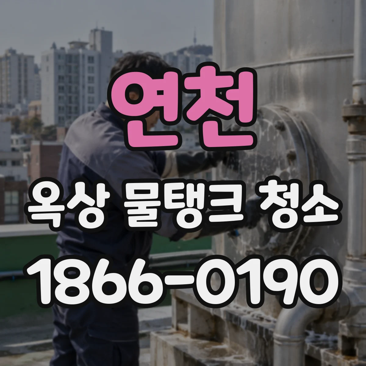 연천 옥상 물탱크 청소 과산화수소계 소독약 잔류 관리 포인트