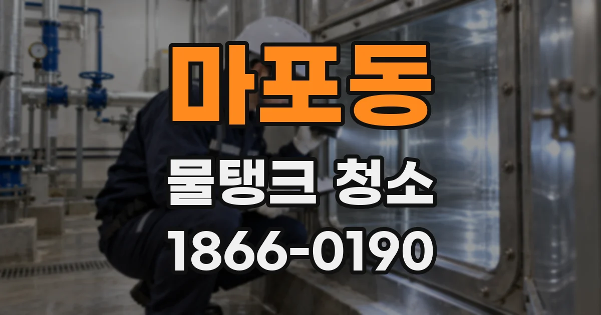 마포동 물탱크 청소