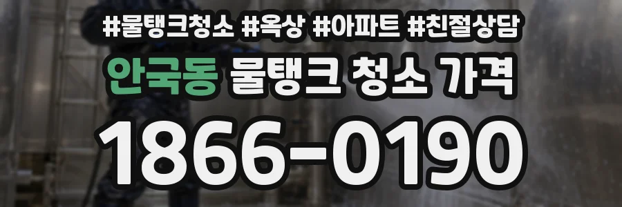 안국동 물탱크 청소 가격