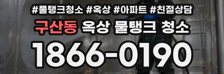 구산동 옥상 물탱크 청소
