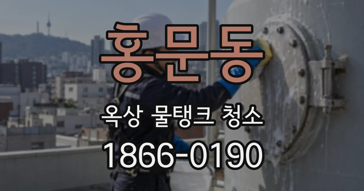 홍문동 옥상 물탱크 청소