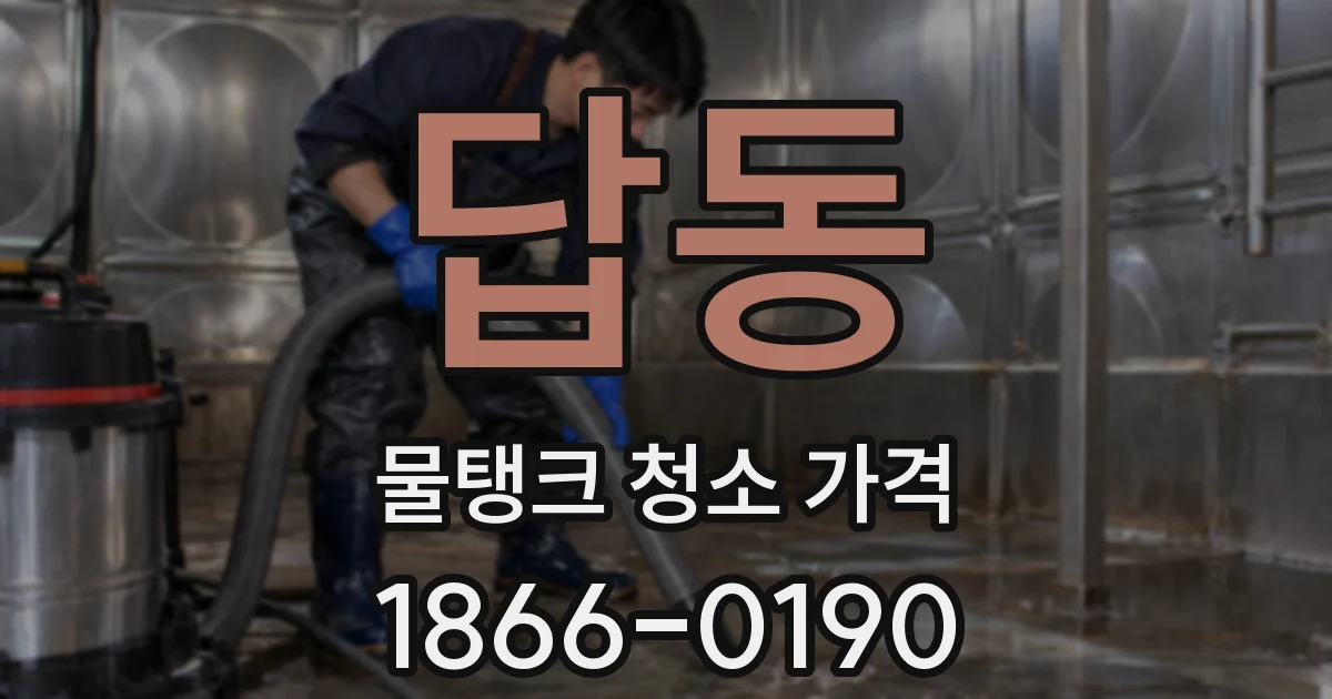 답동 물탱크 청소 가격