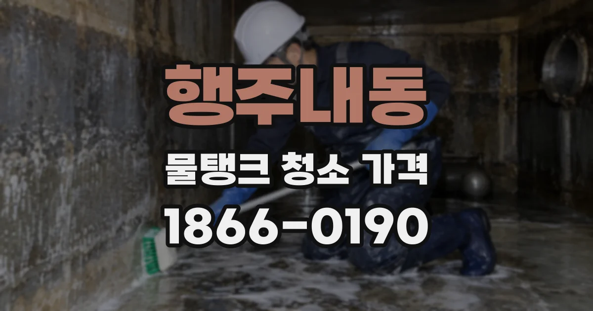 행주내동 물탱크 청소 가격