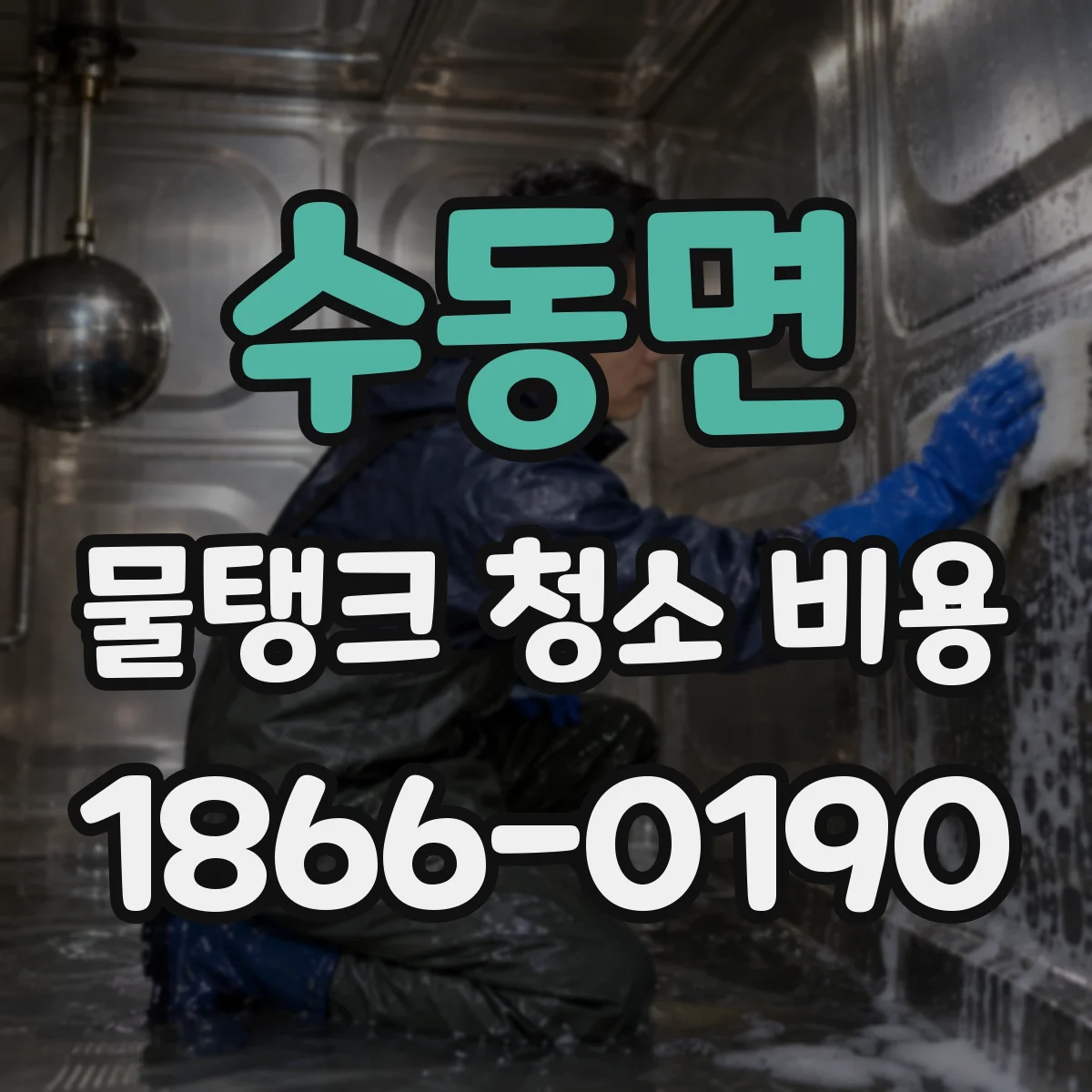 수동면 물탱크 청소 비용