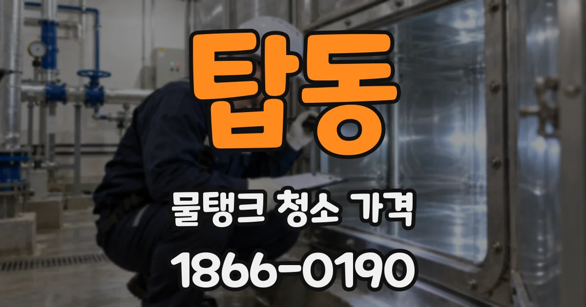 탑동 물탱크 청소 가격