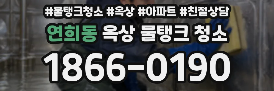 연희동 옥상 물탱크 청소