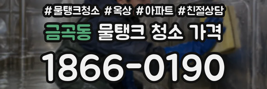 금곡동 물탱크 청소 가격