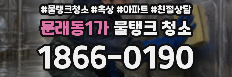 문래동1가 물탱크 청소