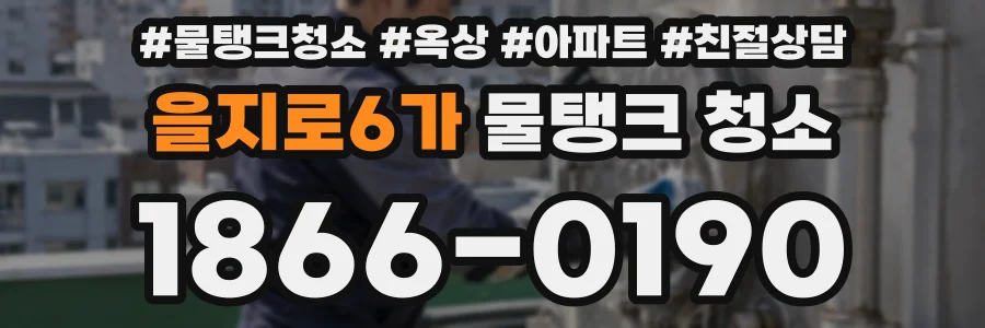 을지로6가 물탱크 청소