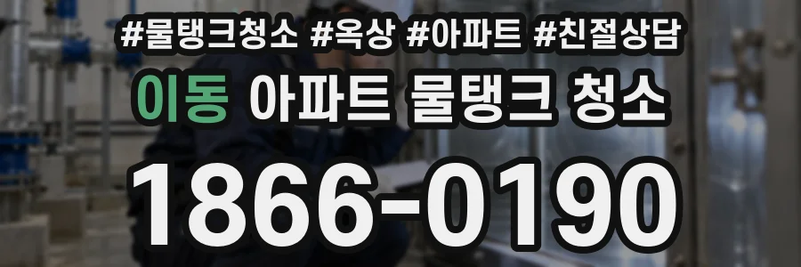 이동 아파트 물탱크 청소
