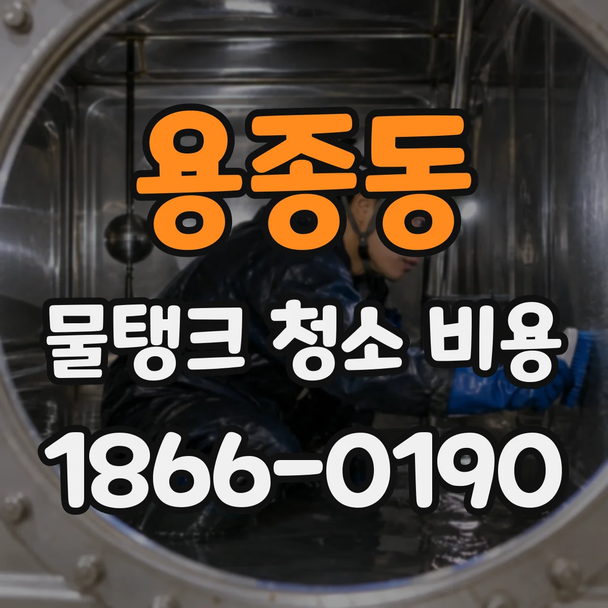 용종동 물탱크 청소 비용