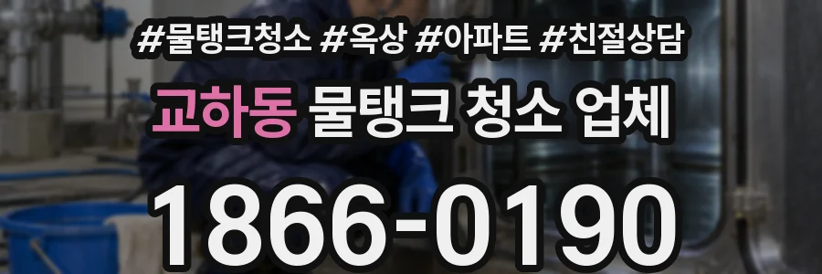 교하동 물탱크 청소 업체