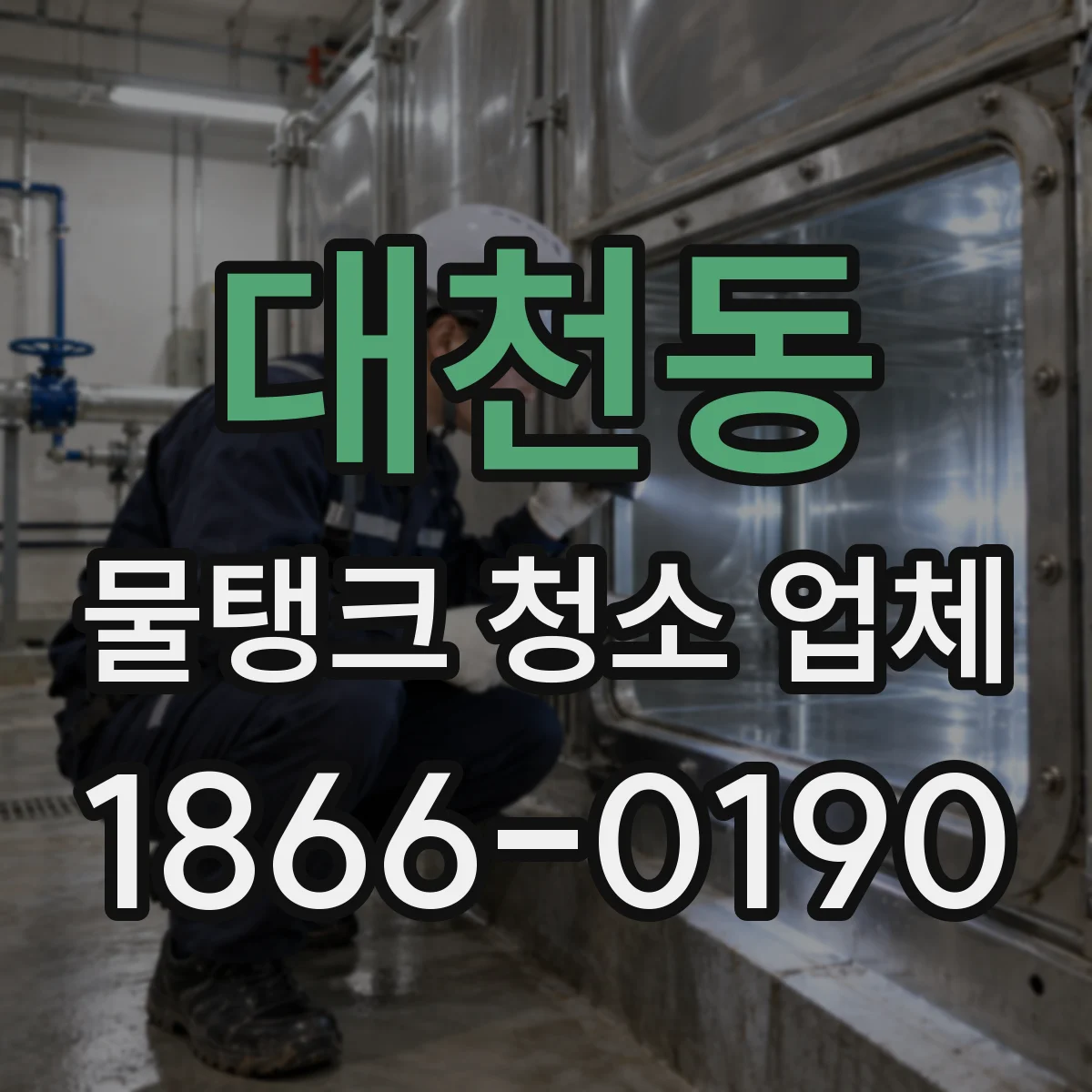 대천동 물탱크 청소 업체
