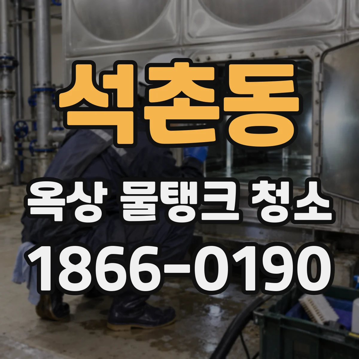 석촌동 옥상 물탱크 청소