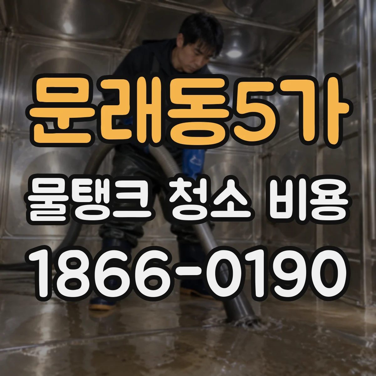 문래동5가 물탱크 청소 비용