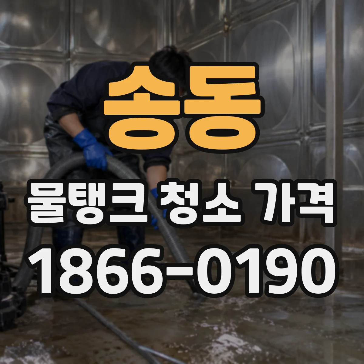 송동 물탱크 청소 가격