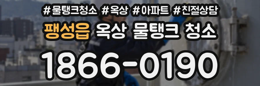 팽성읍 옥상 물탱크 청소