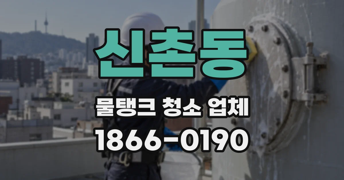 신촌동 물탱크 청소 업체