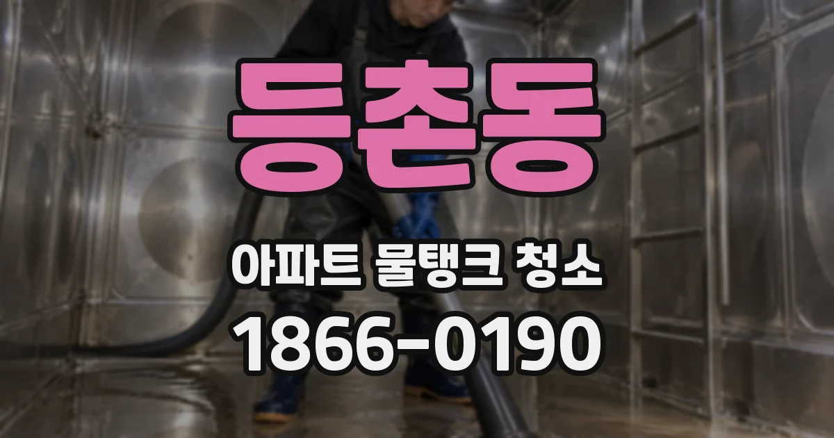 등촌동 아파트 물탱크 청소