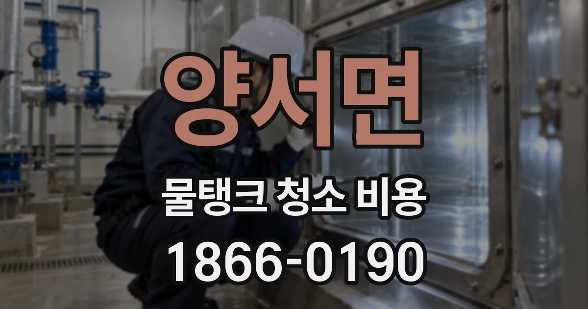 양서면 물탱크 청소 비용