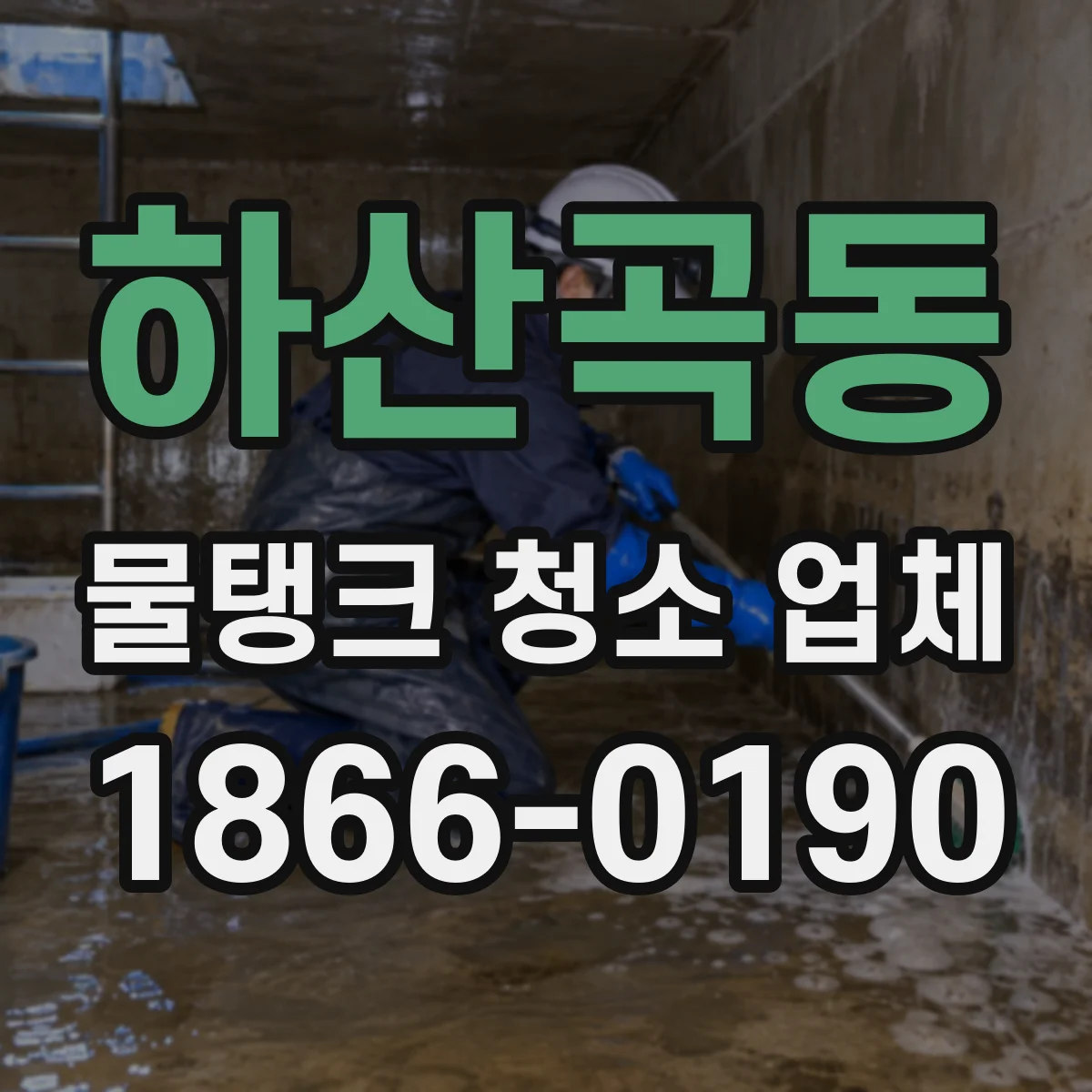 하산곡동 물탱크 청소 업체