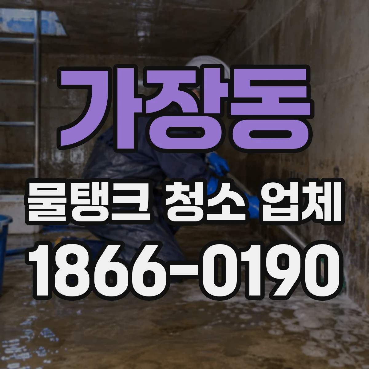 가장동 물탱크 청소 업체