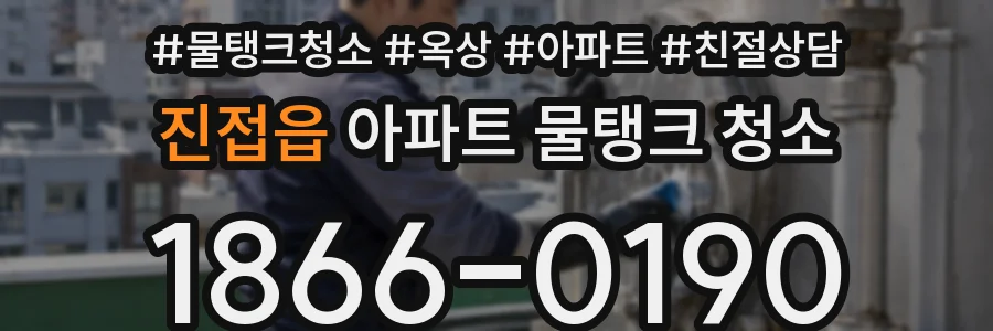 진접읍 아파트 물탱크 청소