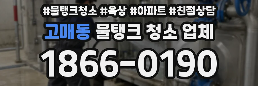고매동 물탱크 청소 업체